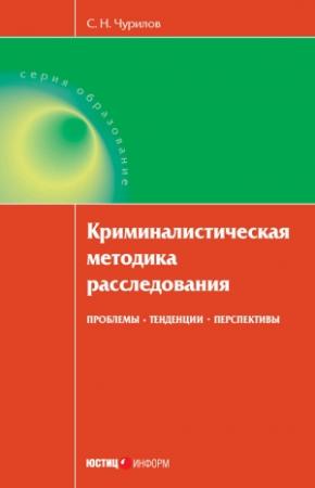 Обложка книги «Криминалистическая методика расследования: проблемы, тенденции, перспективы» — Сергей Чурилов