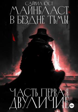 Обложка книги «Майнбласт. В бездне тьмы. Часть первая. Двуличие» — Сайрил Юст