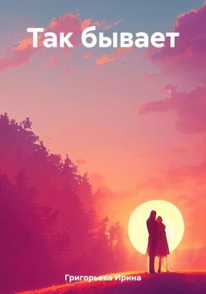 Обложка книги «Так бывает» — Ирина Григорьева