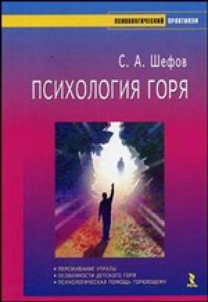 Обложка книги «Психология горя» — Сергей Шефов