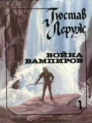 Обложка книги «Война вампиров» — Гюстав Леруж