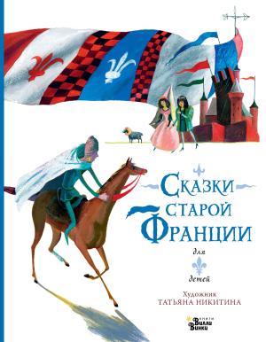 Обложка книги «Сказки старой Франции» — Ольга Тихонова