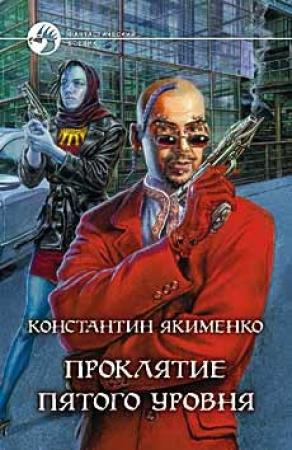Обложка книги «Проклятие пятого уровня» — Константин Якименко