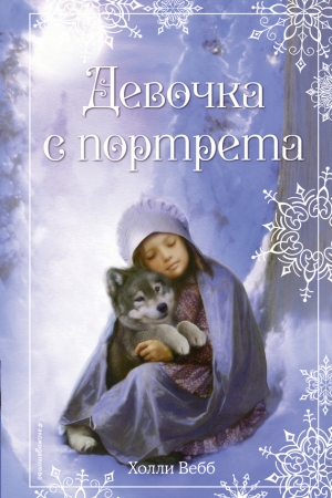 Обложка книги «Рождественские истории. Девочка с портрета» — Холли Вебб