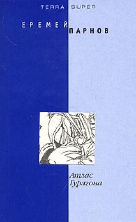 Обложка книги «Атлас Гурагона» — Еремей Парнов