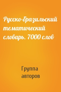 Русско-бразильский тематический словарь. 7000 слов