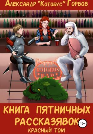 Обложка книги «Книга пятничных рассказявок. Красный том» — Александр Горбов