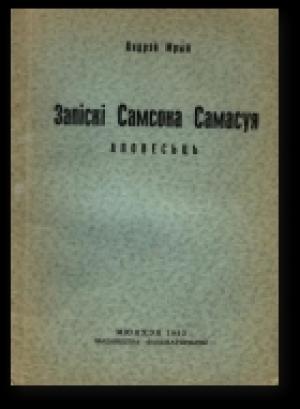 Обложка книги «Запіскі Самсона Самасуя» — Андрей Мрый