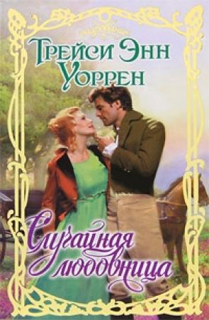 Обложка книги «Случайная любовница» — Трейси Энн Уоррен