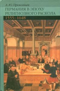 Андрей Прокопьев - Германия в эпоху религиозного раскола. 1555–1648