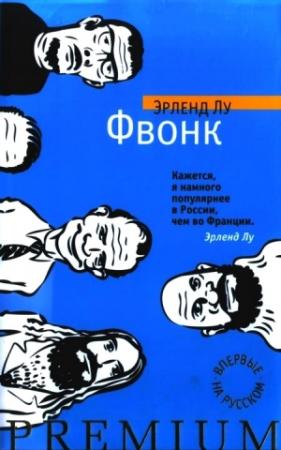 Обложка книги «Фвонк» — Эрленд Лу