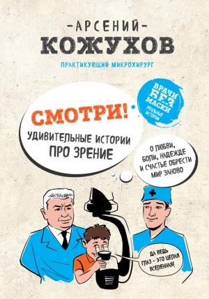 Обложка книги «Смотри! Удивительные истории про зрение. О любви, боли, надежде и счастье обрести мир заново» — Арсений Кожухов