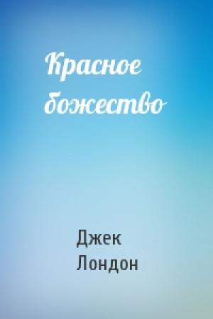 Обложка книги «Красное божество» — Джек Лондон
