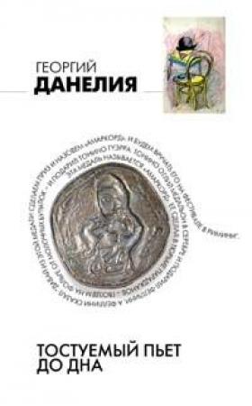 Обложка книги «Тостуемый пьет до дна» — Георгий Данелия