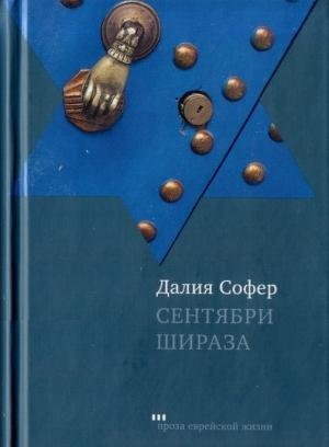 Обложка книги «Сентябри Шираза» — Далия Софер
