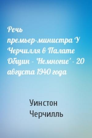 Обложка книги «Речь премьер-министра У Черчилля в Палате Общин - 'Немногие' - 20 августа 1940 года» — Уинстон Черчилль