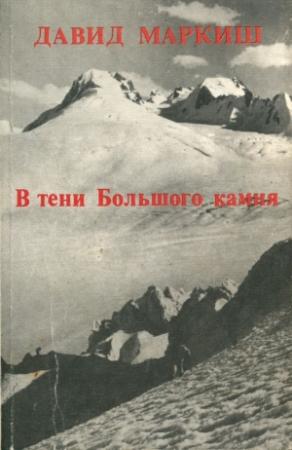 Обложка книги «В тени Большого камня» — Давид Маркиш