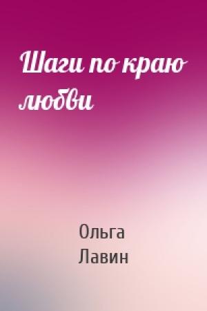 Обложка книги «Шаги по краю любви» — Ольга Лавин