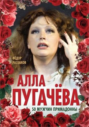 Обложка книги «Алла Пугачёва. 50 мужчин Примадонны» — Федор Раззаков