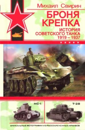 Обложка книги «Броня крепка. История советского танка, 1919-1937» — Михаил Свирин