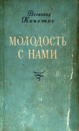Обложка книги «Молодость с нами» — Всеволод Кочетов