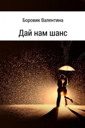 Обложка книги «Дай нам шанс» — Валентина Боровик