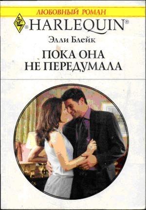 Обложка книги «Пока она не передумала» — Элли Блейк