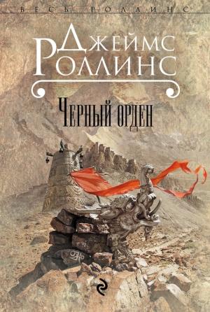 Обложка книги «Черный орден» — Джим Чайковски