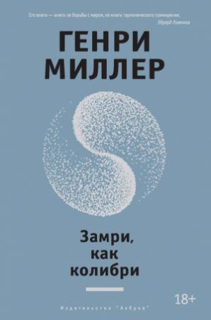Обложка книги «Замри, как колибри (сборник)» — Генри Миллер