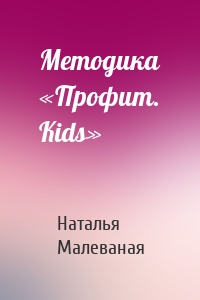 Методика «Профит. Kids»