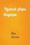 Йен Уотсон - Чужой зверь внутри