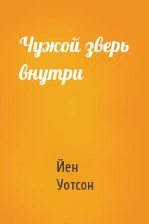 Обложка книги «Чужой зверь внутри» — Йен Уотсон