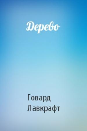 Обложка книги «Дерево» — Говард Лавкрафт