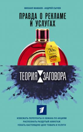 Обложка книги «Теория заговора. Правда о рекламе и услугах» — Михаил Мамаев, Андрей Сычев