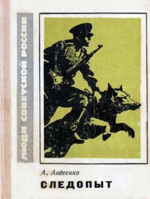 Обложка книги «Следопыт» — Александр Авдеенко