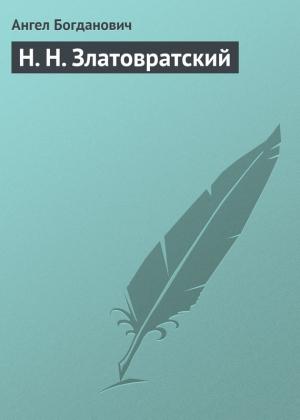 Обложка книги «Н. Н. Златовратский» — Ангел Богданович