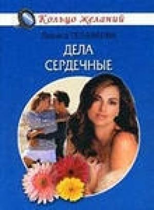 Обложка книги «Дела сердечные» — Лариса Теплякова