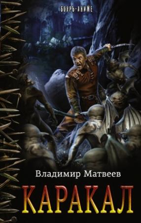 Обложка книги «Каракал» — Владимир Матвеев