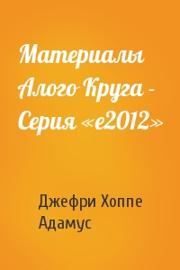 Джефри Хоппе, Адамус - Материалы Алого Круга - Серия «e2012»