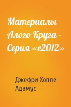 Обложка книги «Материалы Алого Круга - Серия «e2012»» — Джефри Хоппе, Адамус