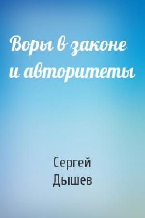 Обложка книги «Воры в законе и авторитеты» — Сергей Дышев