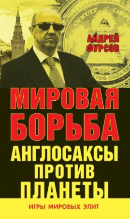 Обложка книги «Мировая борьба. Англосаксы против планеты» — Андрей Фурсов