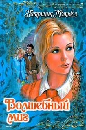 Обложка книги «Волшебный миг» — Патриция Мэтьюз