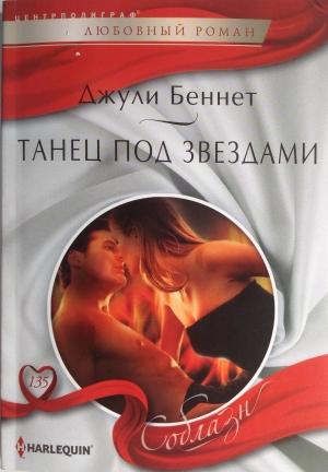 Обложка книги «Танец под звездами» — Джули Беннет