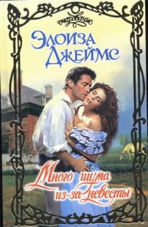 Обложка книги «Много шума из-за невесты» — Элоиза Джеймс