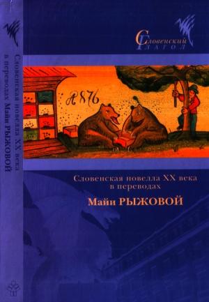 Обложка книги «Словенская новелла XX века в переводах Майи Рыжовой» — Иван Цанкар, Франце Бевк, Прежихов Воранц, Мишко Кранец, Юш Козак