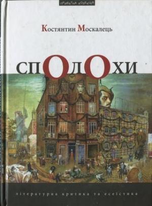 Обложка книги «Сполохи [Літературна критика та есеїстика]» — Константин Вильевич Москалец