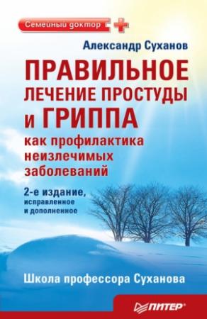 Обложка книги «Правильное лечение простуды и гриппа как профилактика неизлечимых заболеваний» — Александр Суханов