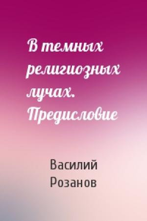 Обложка книги «В темных религиозных лучах. Предисловие» — Василий Розанов