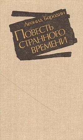 Обложка книги «Гологор» — Леонид Бородин